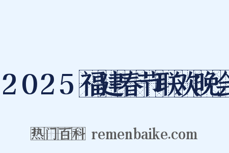2025福建春节联欢晚会是什么意思的图片